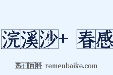 浣溪沙+春感是什么意思的图片